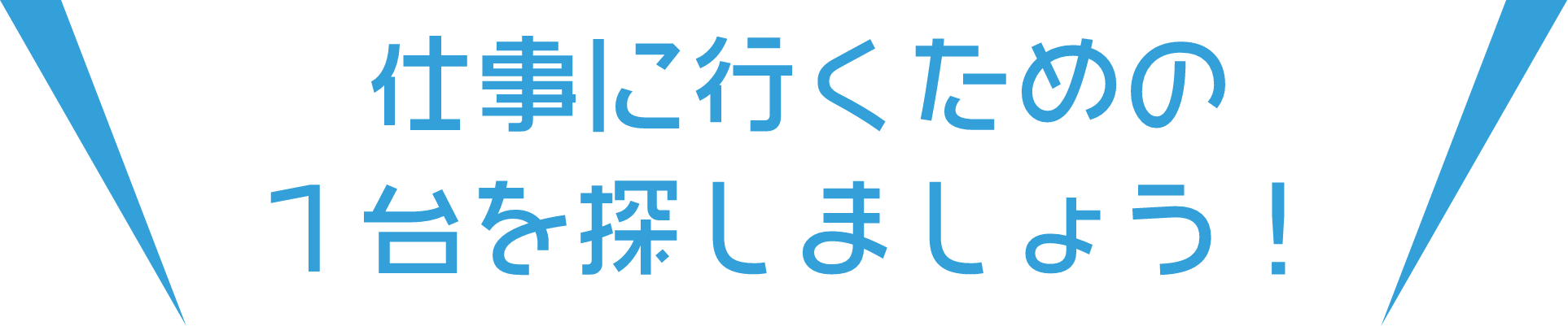 仕事に行くための1台を探しましょう！