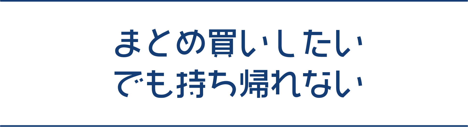 まとめ買いしたい　でも持ち帰れない