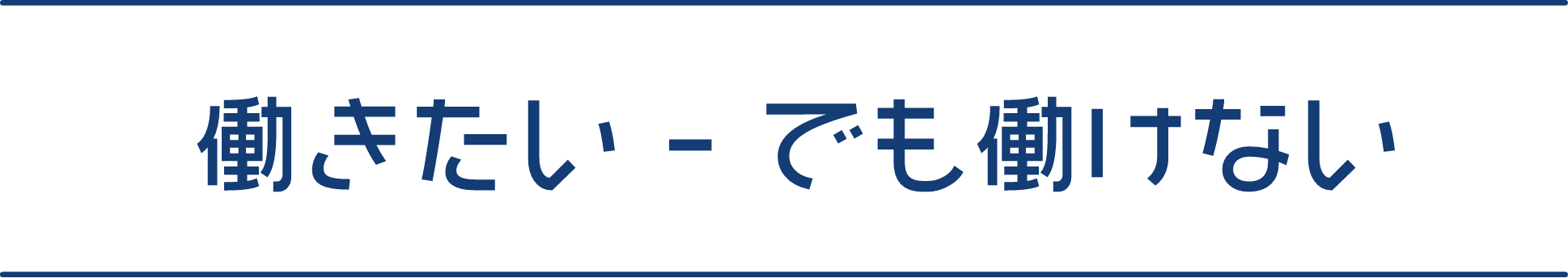 働きたい - でも働けない