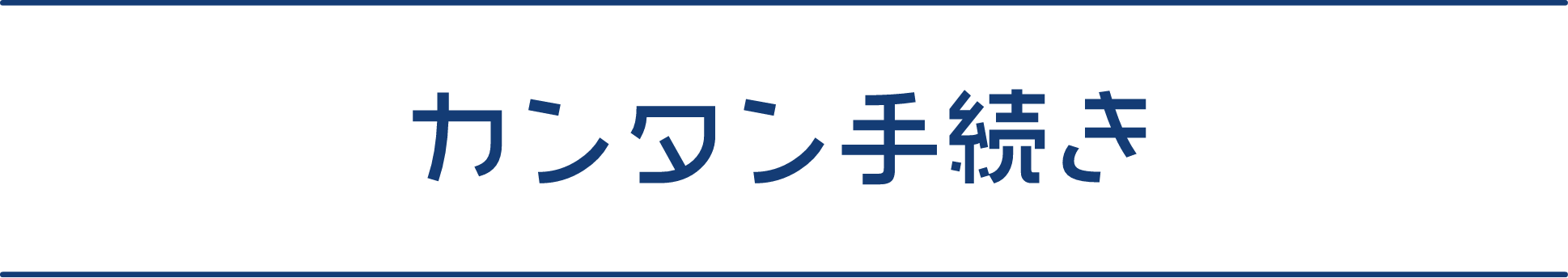 カンタン手続き