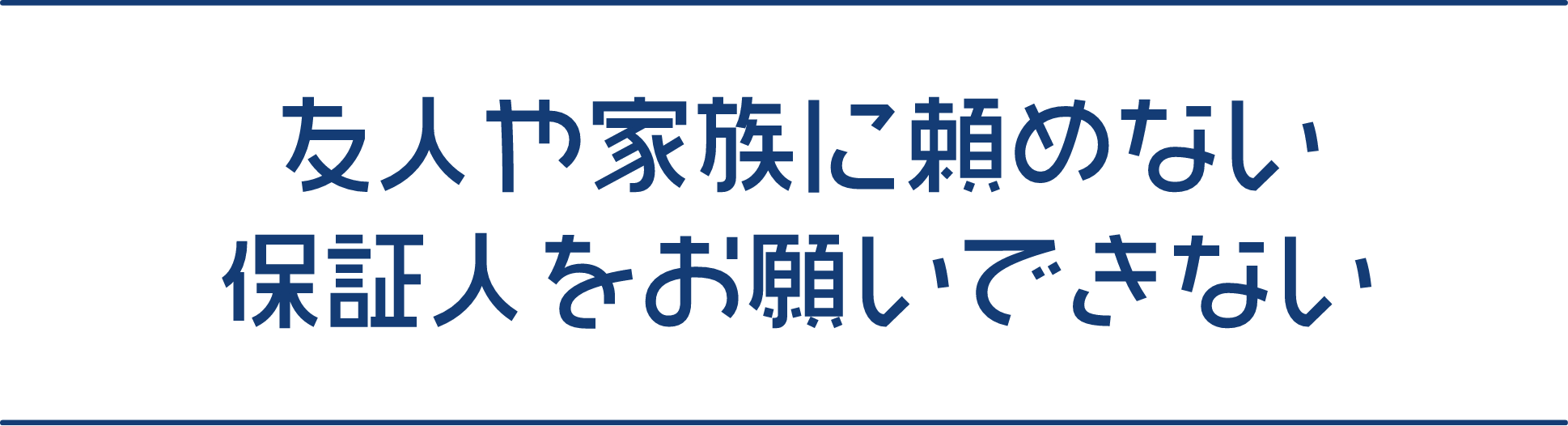 友人や家族に頼めない　保証人をお願いできない