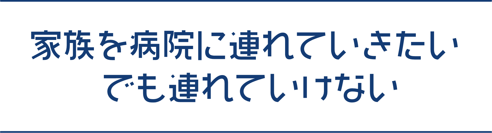 家族を病院に連れていきたい　でも連れていけない