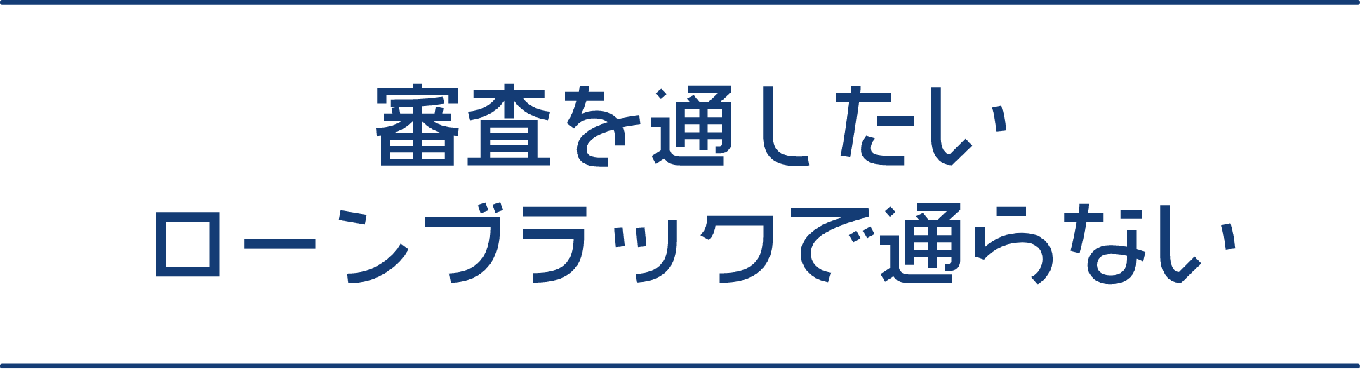 審査を通したい　ローンブラックで通らない