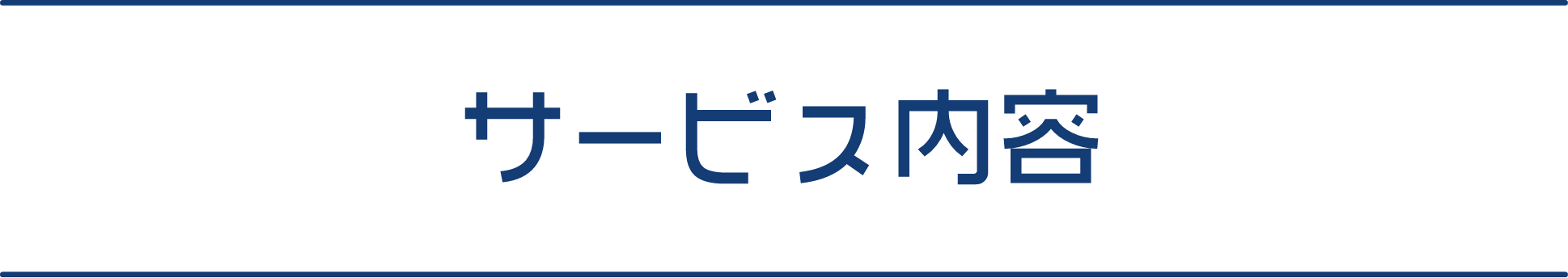 サービス内容